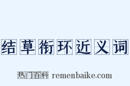 结草衔环近义词是什么意思的图片